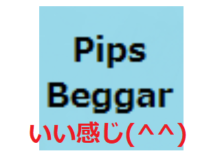 「Pips Beggar」無料自動売買EAはいいかも(^^)