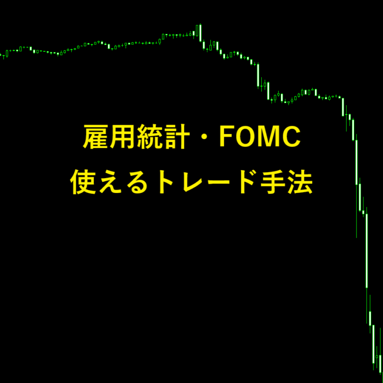 雇用統計、FOMCで使えるトレード手法